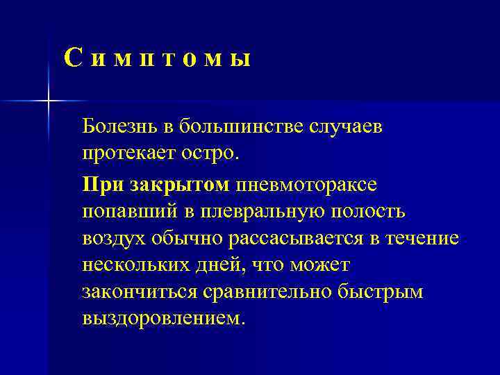 Симптомы Болезнь в большинстве случаев протекает остро. При закрытом пневмотораксе попавший в плевральную полость