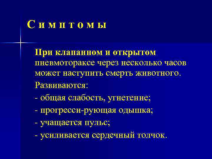 Симптомы При клапанном и открытом пневмотораксе через несколько часов может наступить смерть животного. Развиваются: