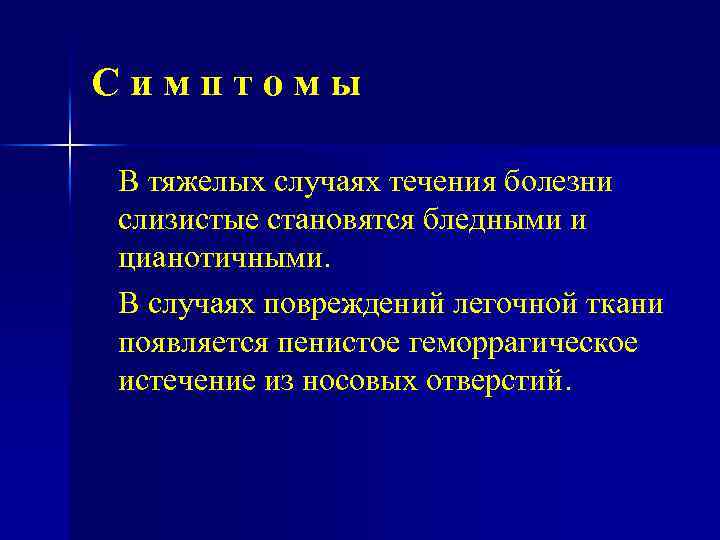 Симптомы В тяжелых случаях течения болезни слизистые становятся бледными и цианотичными. В случаях повреждений