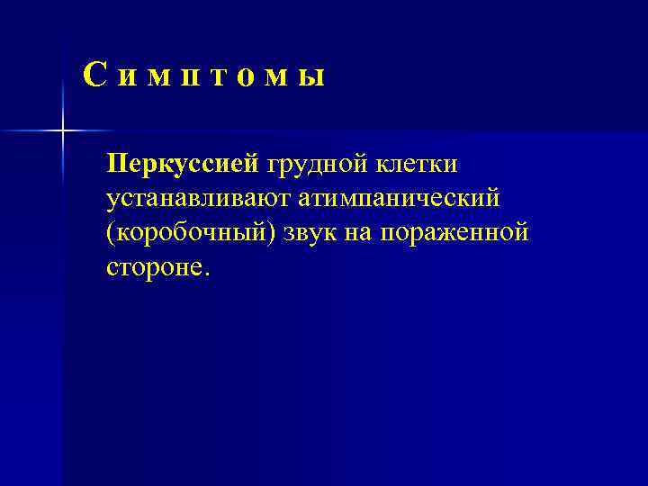 Симптомы Перкуссией грудной клетки устанавливают атимпанический (коробочный) звук на пораженной стороне. 