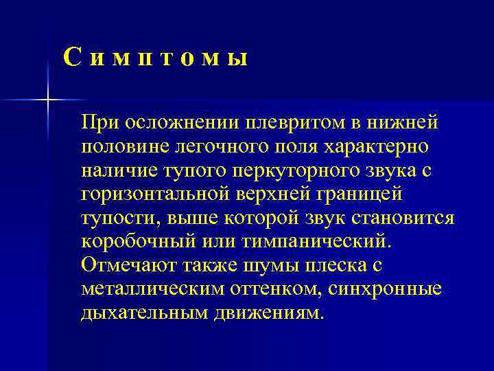 Симптомы При осложнении плевритом в нижней половине легочного поля характерно наличие тупого перкуторного звука