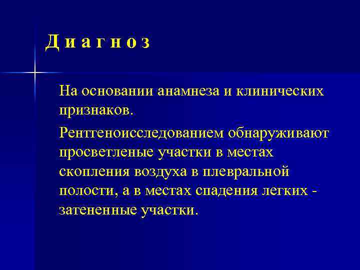 Диагноз На основании анамнеза и клинических признаков. Рентгеноисследованием обнаруживают просветленые участки в местах скопления