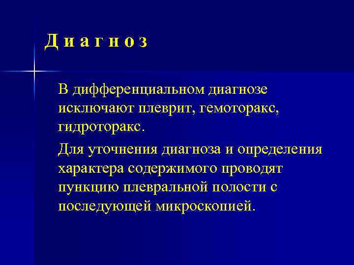 Диагноз В дифференциальном диагнозе исключают плеврит, гемоторакс, гидроторакс. Для уточнения диагноза и определения характера