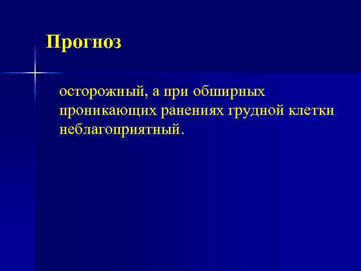 Прогноз осторожный, а при обширных проникающих ранениях грудной клетки неблагоприятный. 