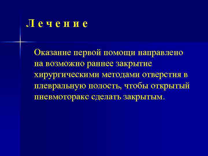 Лечение Оказание первой помощи направлено на возможно раннее закрытие хирургическими методами отверстия в плевральную