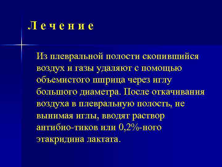 Лечение Из плевральной полости скопившийся воздух и газы удаляют с помощью объемистого шприца через