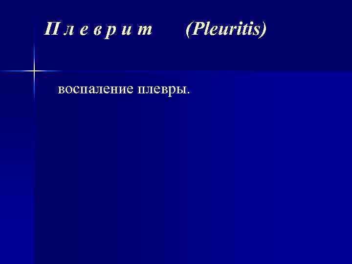 Плеврит (Pleuritis) воспаление плевры. 