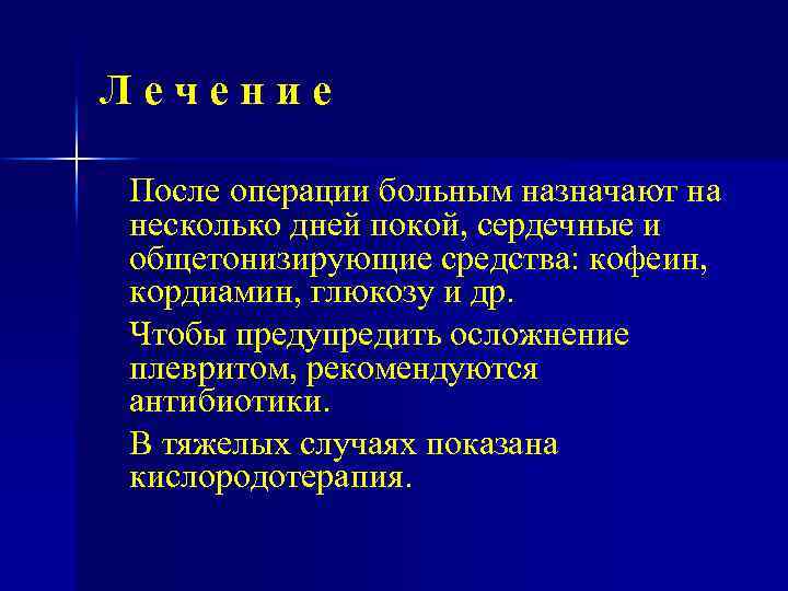 Лечение После операции больным назначают на несколько дней покой, сердечные и общетонизирующие средства: кофеин,