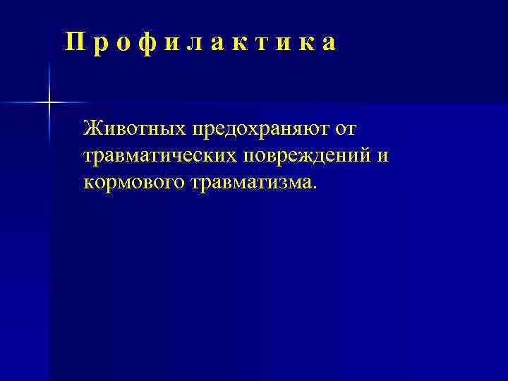 Профилактика Животных предохраняют от травматических повреждений и кормового травматизма. 