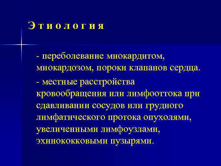 Этиология переболевание миокардитом, миокардозом, пороки клапанов сердца. местные расстройства кровообращения или лимфооттока при сдавливании