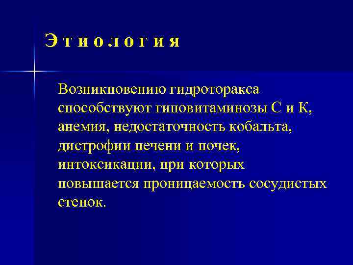 Этиология Возникновению гидроторакса способствуют гиповитаминозы С и К, анемия, недостаточность кобальта, дистрофии печени и