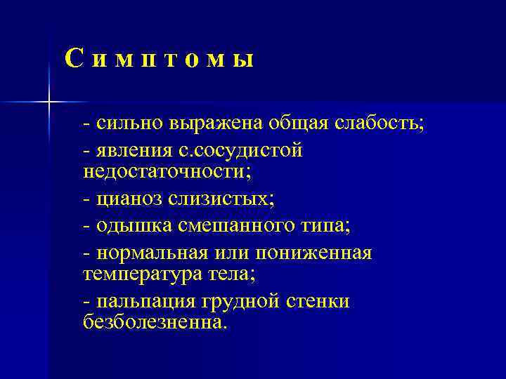 Симптомы сильно выражена общая слабость; явления с. сосудистой недостаточности; цианоз слизистых; одышка смешанного типа;