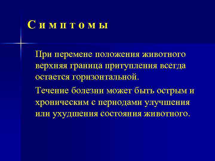 Симптомы При перемене положения животного верхняя граница притупления всегда остается горизонтальной. Течение болезни может