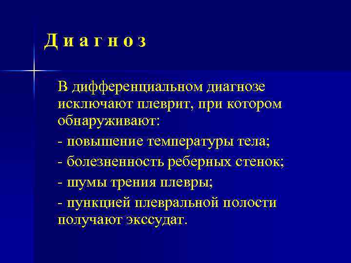 Диагноз В дифференциальном диагнозе исключают плеврит, при котором обнаруживают: повышение температуры тела; болезненность реберных