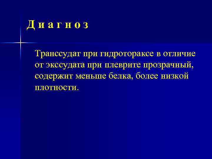 Диагноз Транссудат при гидротораксе в отличие от экссудата при плеврите прозрачный, содержит меньше белка,