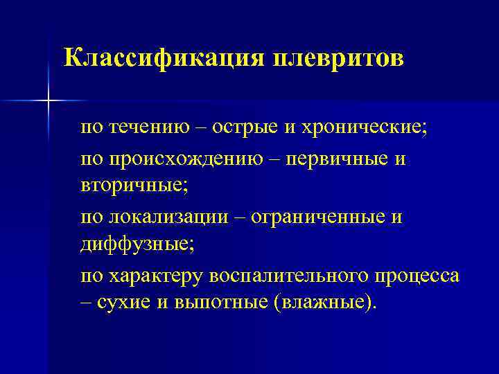 Классификация плевритов по течению – острые и хронические; пo происхождению – первичные и вторичные;