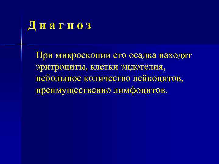 Диагноз При микроскопии его осадка находят эритроциты, клетки эндотелия, небольшое количество лейкоцитов, преимущественно лимфоцитов.