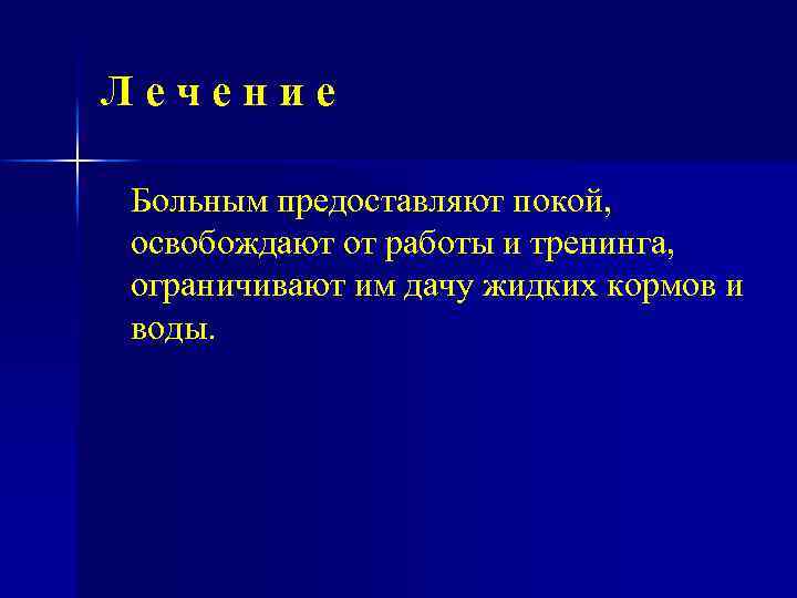 Лечение Больным предоставляют покой, освобождают от работы и тренинга, ограничивают им дачу жидких кормов