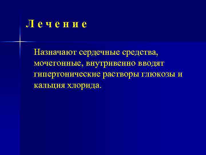 Лечение Назначают сердечные средства, мочегонные, внутривенно вводят гипертонические растворы глюкозы и кальция хлорида. 