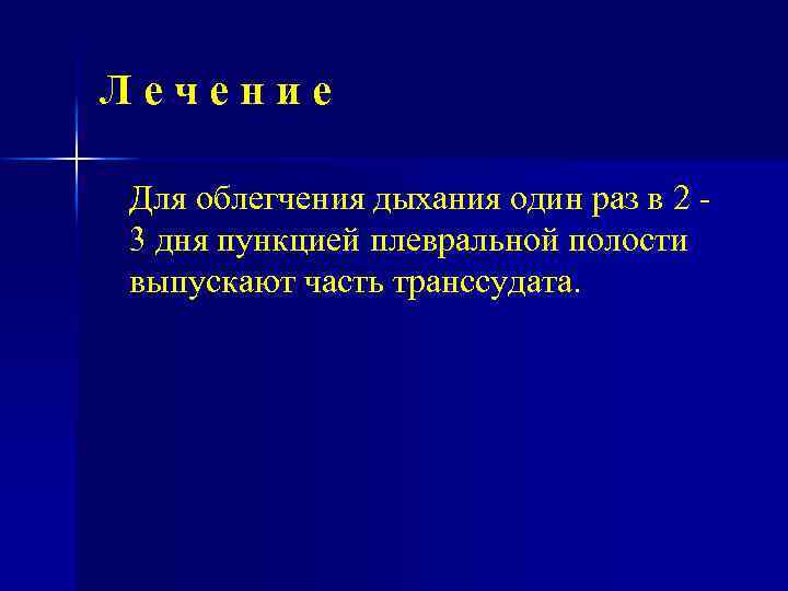 Лечение Для облегчения дыхания один раз в 2 3 дня пункцией плевральной полости выпускают