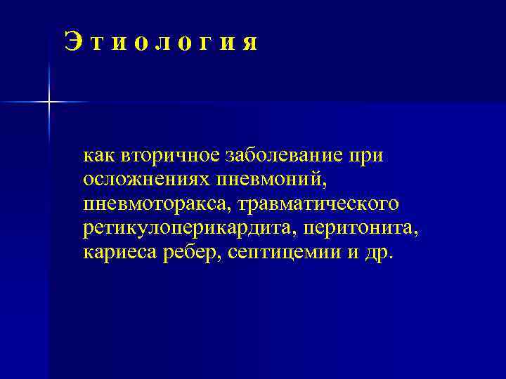 Этиология как вторичное заболевание при осложнениях пневмоний, пневмоторакса, травматического ретикулоперикардита, перитонита, кариеса ребер, септицемии