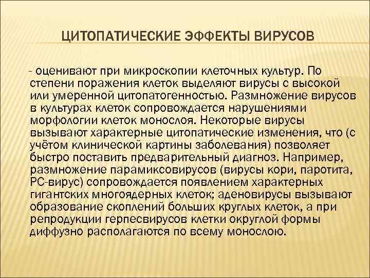 ЦИТОПАТИЧЕСКИЕ ЭФФЕКТЫ ВИРУСОВ - оценивают при микроскопии клеточных культур. По степени поражения клеток выделяют