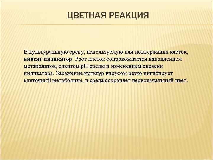 ЦВЕТНАЯ РЕАКЦИЯ В культуральную среду, используемую для поддержания клеток, вносят индикатор. Рост клеток сопровождается