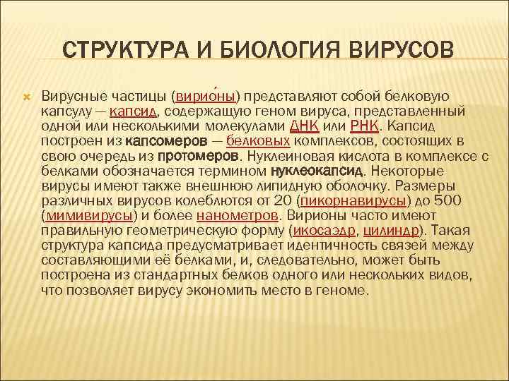 СТРУКТУРА И БИОЛОГИЯ ВИРУСОВ Вирусные частицы (вирио ны) представляют собой белковую капсулу — капсид,