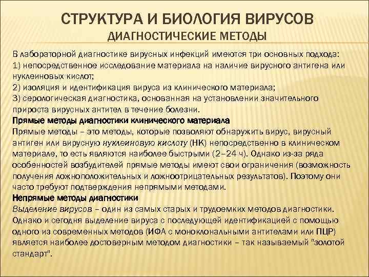 СТРУКТУРА И БИОЛОГИЯ ВИРУСОВ ДИАГНОСТИЧЕСКИЕ МЕТОДЫ В лабораторной диагностике вирусных инфекций имеются три основных