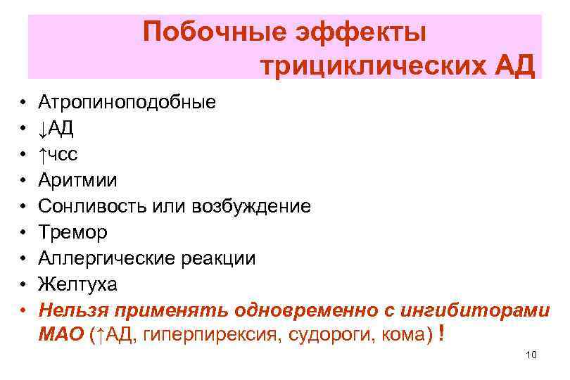 Побочные эффекты трициклических АД • • • Атропиноподобные ↓АД ↑чсс Аритмии Сонливость или возбуждение