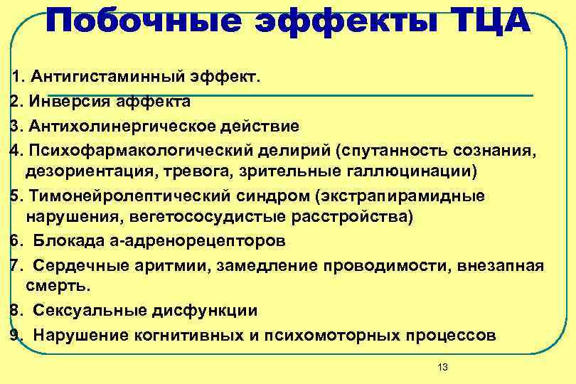 Побочные эффекты ТЦА 1. Антигистаминный эффект. 2. Инверсия аффекта 3. Антихолинергическое действие 4. Психофармакологический