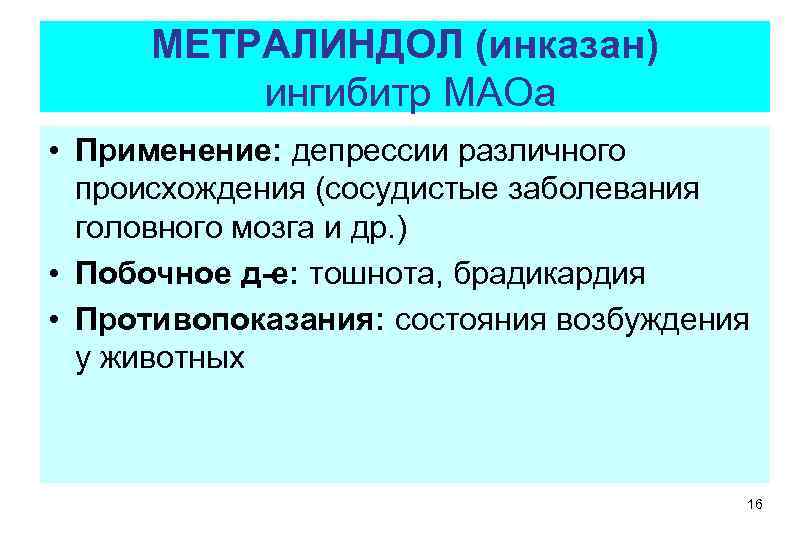 МЕТРАЛИНДОЛ (инказан) ингибитр МАОа • Применение: депрессии различного происхождения (сосудистые заболевания головного мозга и