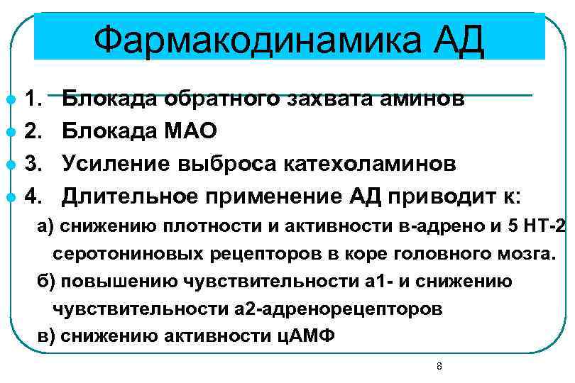 Фармакодинамика АД l l 1. 2. 3. 4. Блокада обратного захвата аминов Блокада МАО