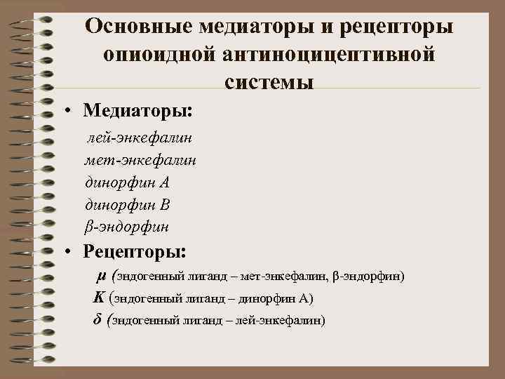 Основные медиаторы и рецепторы опиоидной антиноцицептивной системы • Медиаторы: лей-энкефалин мет-энкефалин динорфин А динорфин