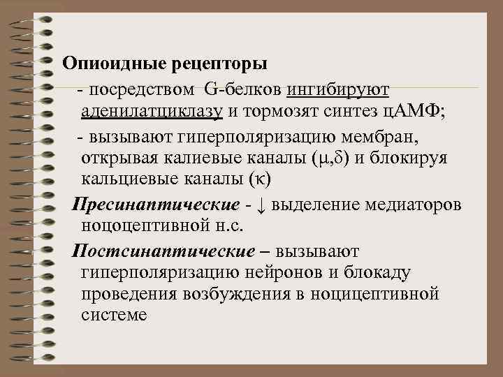 Опиоидные рецепторы - посредством G-белков ингибируют аденилатциклазу и тормозят синтез ц. АМФ; - вызывают