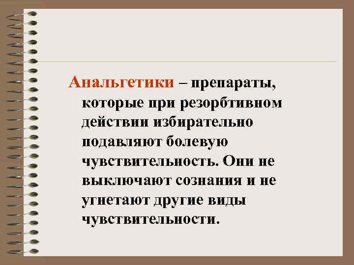 Анальгетики – препараты, которые при резорбтивном действии избирательно подавляют болевую чувствительность. Они не выключают