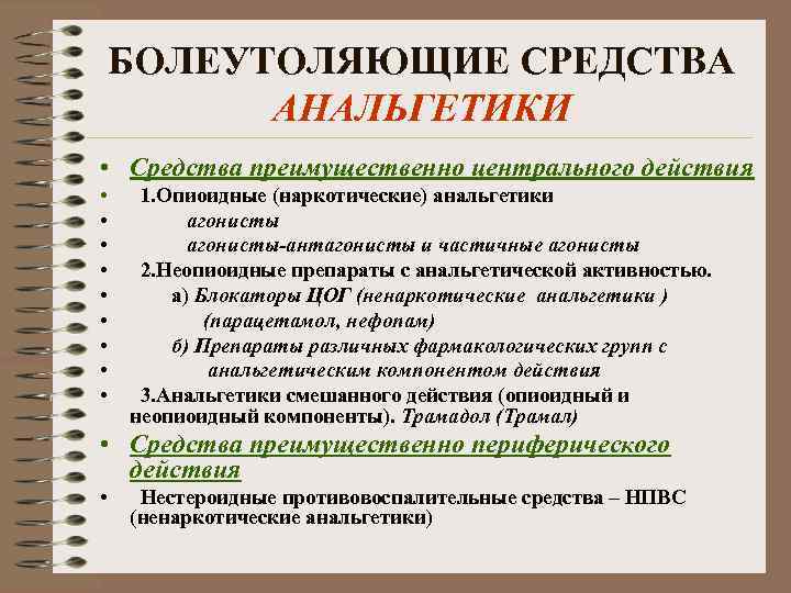 БОЛЕУТОЛЯЮЩИЕ СРЕДСТВА АНАЛЬГЕТИКИ • Средства преимущественно центрального действия • • • 1. Опиоидные (наркотические)