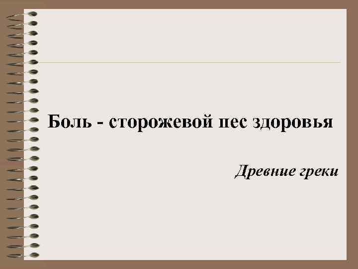 Боль - сторожевой пес здоровья Древние греки 