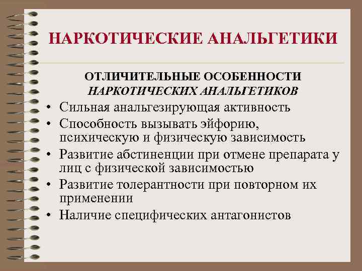 НАРКОТИЧЕСКИЕ АНАЛЬГЕТИКИ ОТЛИЧИТЕЛЬНЫЕ ОСОБЕННОСТИ НАРКОТИЧЕСКИХ АНАЛЬГЕТИКОВ • Сильная анальгезирующая активность • Способность вызывать эйфорию,