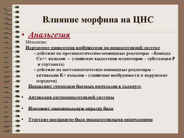 Влияние морфина на ЦНС • Анальгезия Механизм: Нарушение проведения возбуждения по ноцицептивной системе -