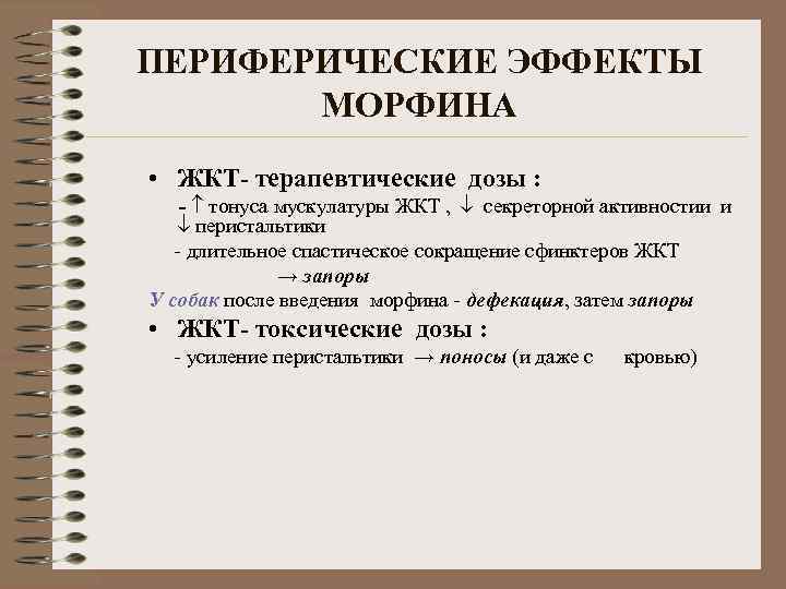 ПЕРИФЕРИЧЕСКИЕ ЭФФЕКТЫ МОРФИНА • ЖКТ- терапевтические дозы : - тонуса мускулатуры ЖКТ , секреторной