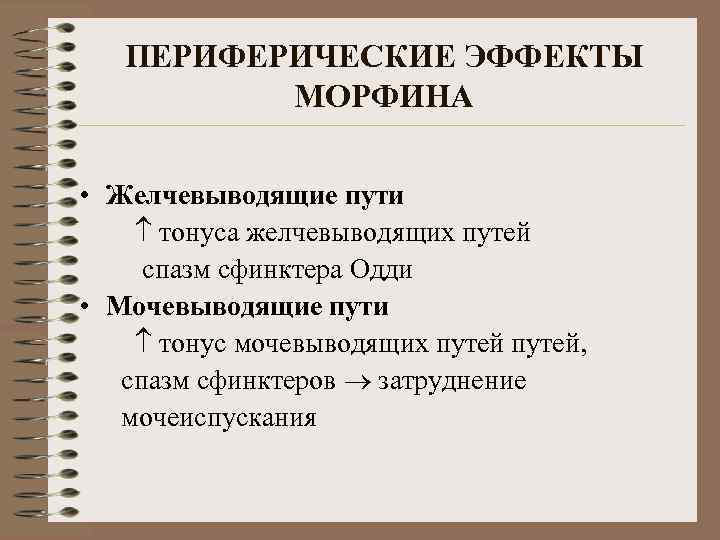 ПЕРИФЕРИЧЕСКИЕ ЭФФЕКТЫ МОРФИНА • Желчевыводящие пути тонуса желчевыводящих путей спазм сфинктера Одди • Мочевыводящие