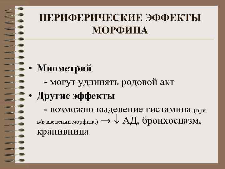 ПЕРИФЕРИЧЕСКИЕ ЭФФЕКТЫ МОРФИНА • Миометрий - могут удлинять родовой акт • Другие эффекты -