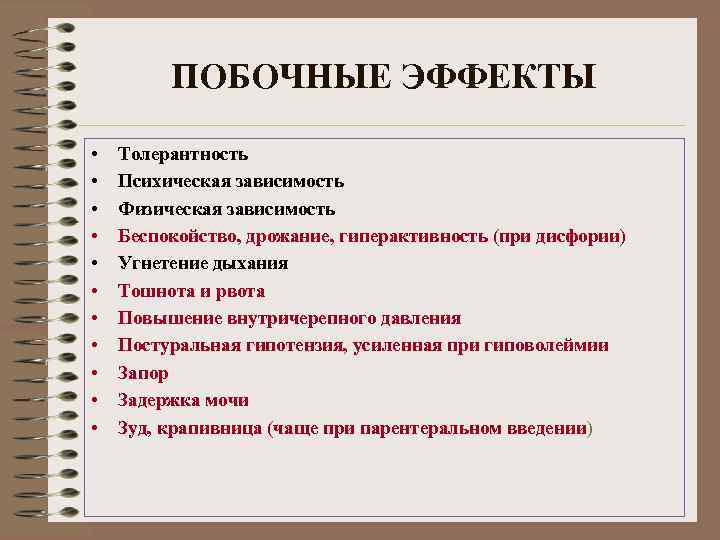 ПОБОЧНЫЕ ЭФФЕКТЫ • • • Толерантность Психическая зависимость Физическая зависимость Беспокойство, дрожание, гиперактивность (при