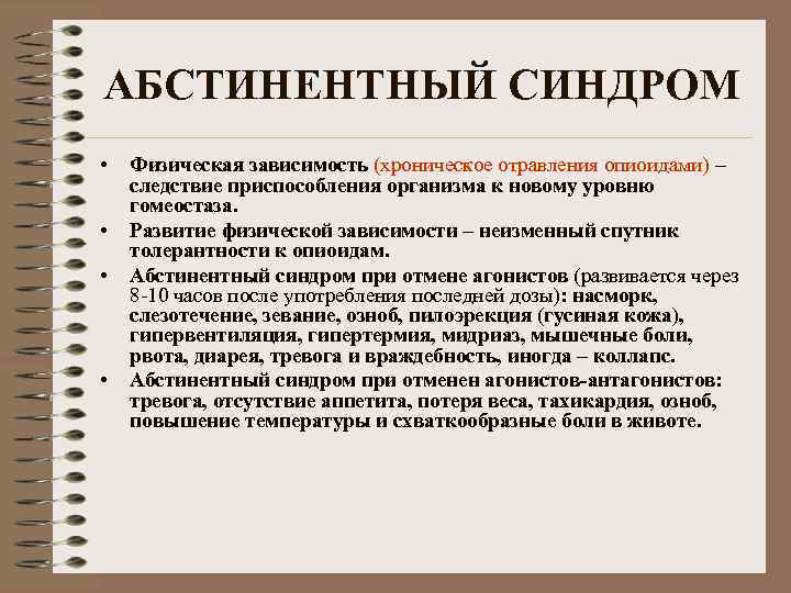 Абстинентный синдром. Синдром физической зависимости. Синдром физической зависимости характеризуется. Физическая зависимость абстинентный синдром. Хроническое отравление опиоидами.