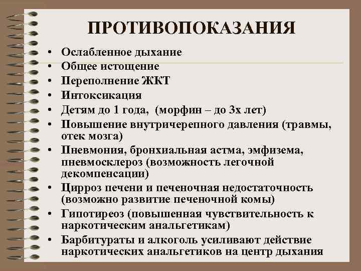 Анальгетики антипиретики. Наркотические анальгетики. Анальгетики противопоказания. Ненаркотические анальгетики противопоказания. Наркотические анальгетики показания.