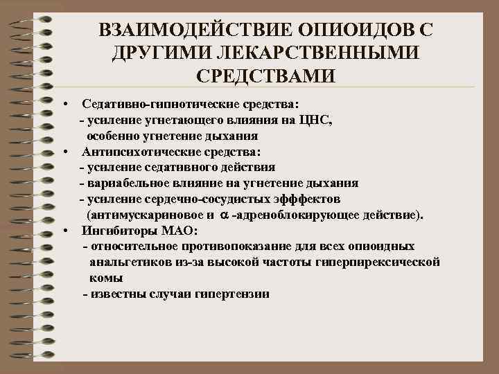 ВЗАИМОДЕЙСТВИЕ ОПИОИДОВ С ДРУГИМИ ЛЕКАРСТВЕННЫМИ СРЕДСТВАМИ • Седативно-гипнотические средства: - усиление угнетающего влияния на