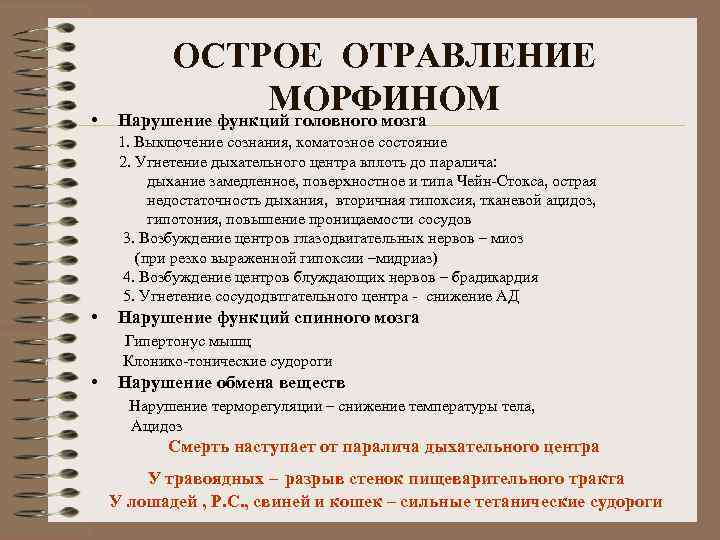 ОСТРОЕ ОТРАВЛЕНИЕ МОРФИНОМ Нарушение функций головного мозга • 1. Выключение сознания, коматозное состояние 2.