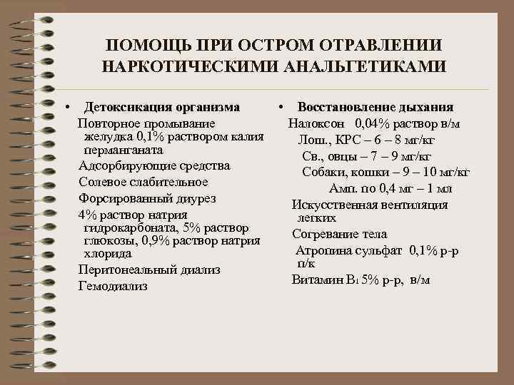 ПОМОЩЬ ПРИ ОСТРОМ ОТРАВЛЕНИИ НАРКОТИЧЕСКИМИ АНАЛЬГЕТИКАМИ • Детоксикация организма Повторное промывание желудка 0, 1%