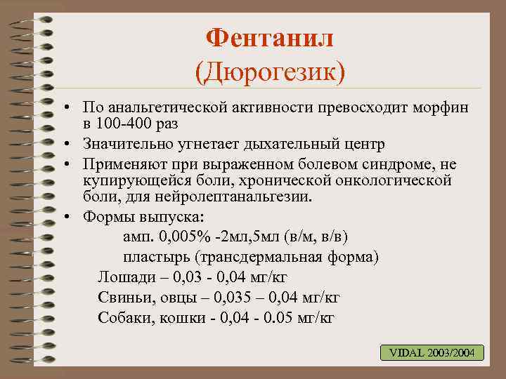 Фентанил что это. Фентанил. Фентанил опиоидный анальгетик. Фентанил превосходит морфин по анальгетической активности. Фентанил анальгетическая активность.